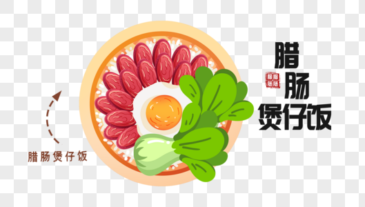 小雪天吃腊肠煲仔饭图片