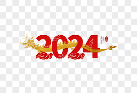 缘艺术字创意红金色2024龙年艺术字素材