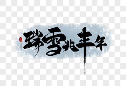 手写瑞雪兆丰年毛笔字艺术字高清图片