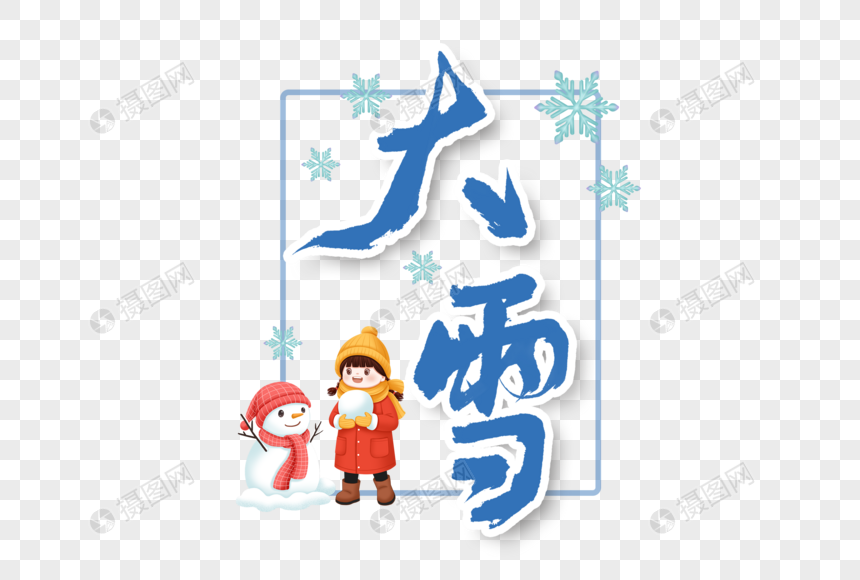 大雪二十四节气手写书法字体图片