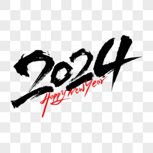 缘艺术字黑色手写2024艺术字素材