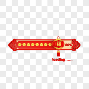 3D立体中国风春节主题福字灯笼进度条元素图片