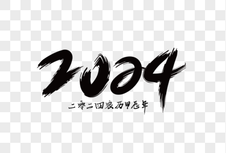 2024龙年手写字体图片素材