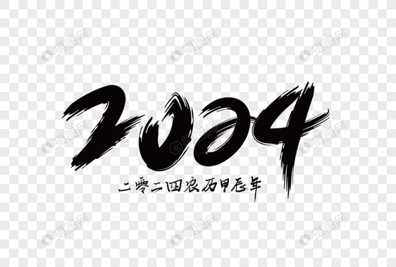 2024龙年手写字体图片