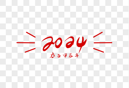 2024龙年手写字体图片