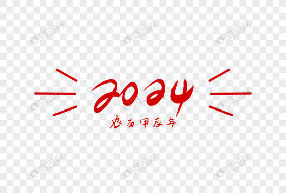 2024龙年手写字体图片