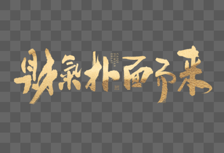 财气扑面而来大气喜庆烫金毛笔书法艺术字图片