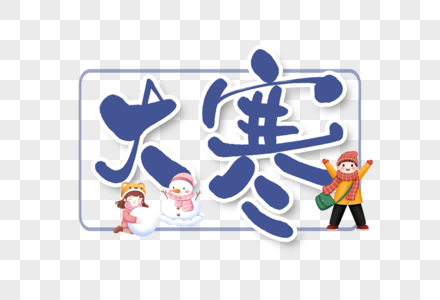 大寒手写字艺术字图片