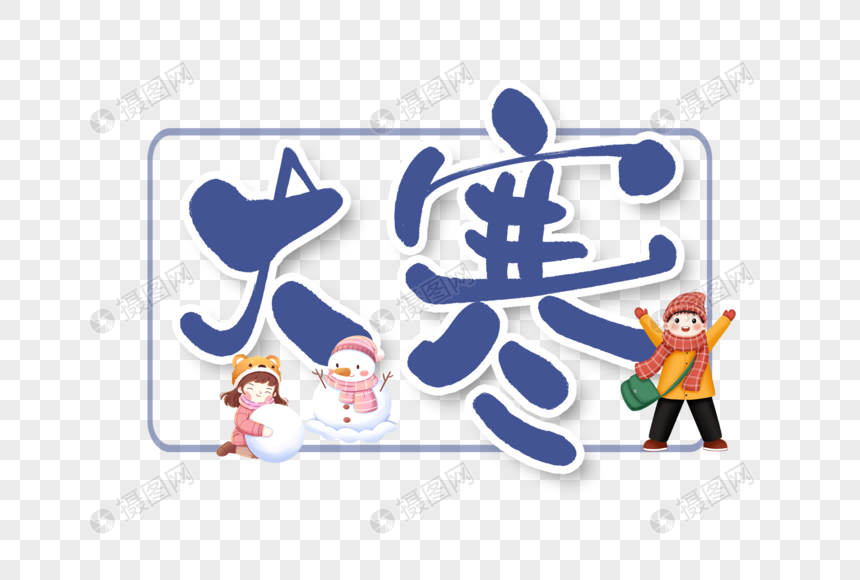 大寒手写字艺术字图片