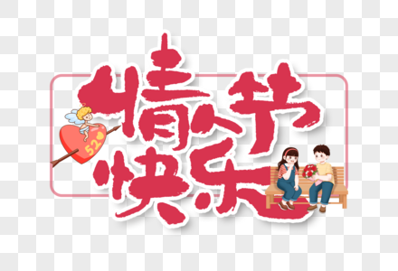 情人节快乐手写字创意字体图片