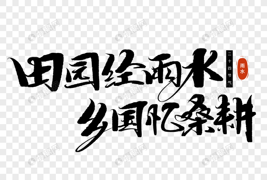 田园经雨水乡国忆桑耕手写毛笔字图片