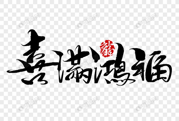 新年祝福语艺术字元素高清图库