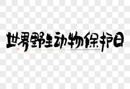 世界野生动物保护日大气黑白毛笔书法艺术字图片