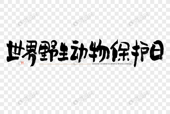 世界野生动物保护日大气黑白毛笔书法艺术字图片