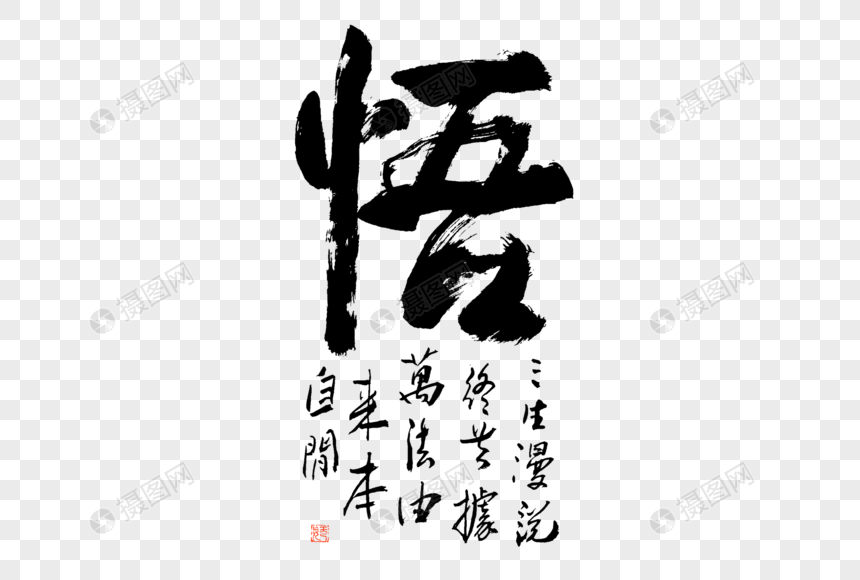 悟字书法大气毛笔字图片