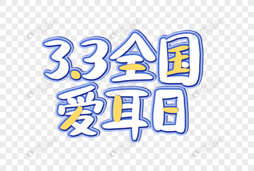 3.3全国爱耳日创意艺术字设计元素图片