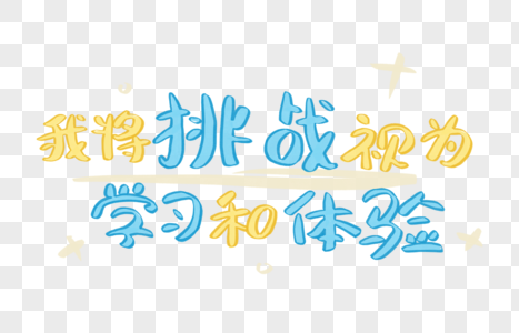 积极可爱正能量我将挑战视为学习和体验花字高清图片