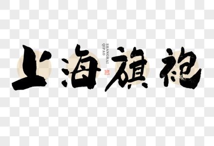 上海旗袍大气黑白毛笔书法艺术字图片