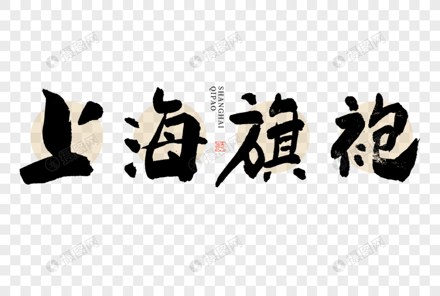 上海旗袍大气黑白毛笔书法艺术字图片