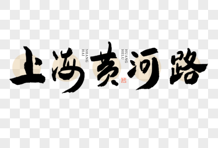 上海黄河路大气黑白毛笔书法艺术字图片