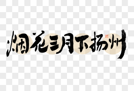 烟花三月下扬州大气黑白毛笔书法艺术字图片