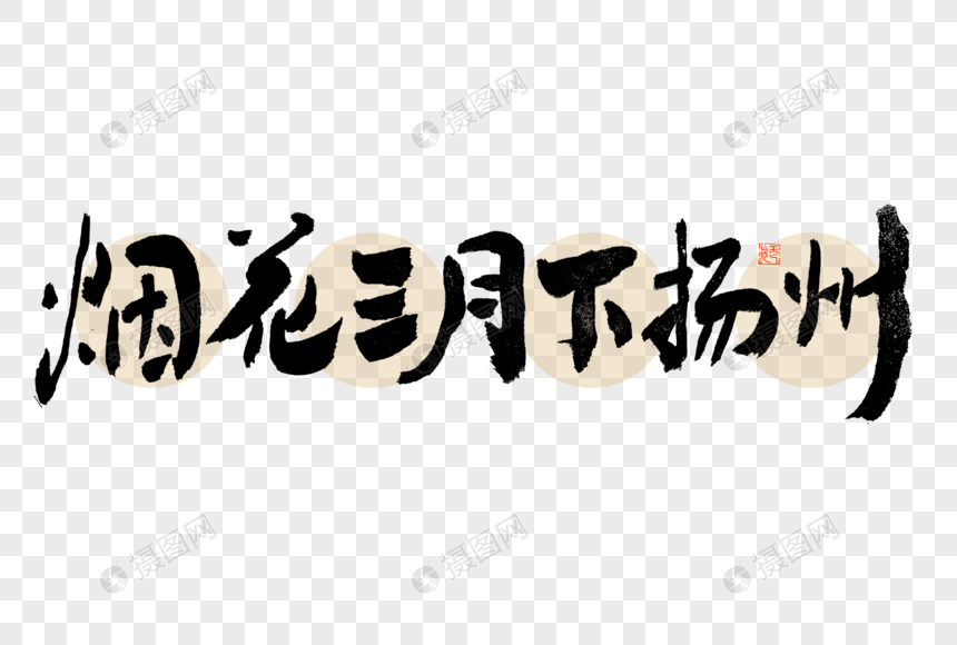 烟花三月下扬州大气黑白毛笔书法艺术字图片