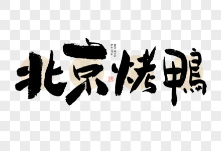 北京烤鸭大气黑白毛笔书法艺术字图片