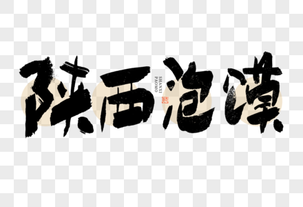 陕西泡馍大气黑白毛笔书法艺术字高清图片