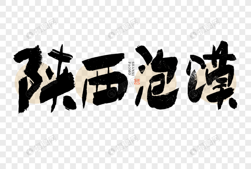 陕西泡馍大气黑白毛笔书法艺术字图片