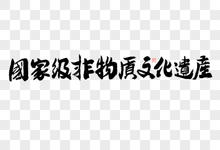 国家级非物质文化遗产黑白大气毛笔书法艺术字高清图片