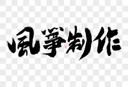 风筝制作大气黑白毛笔书法艺术字图片