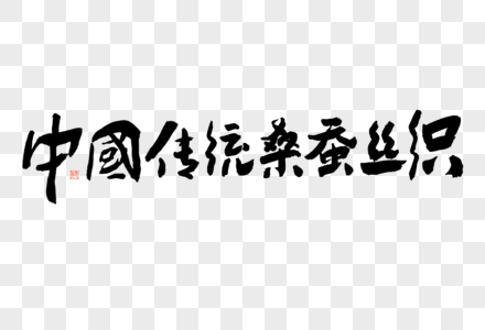 中国传统桑蚕丝织大气黑白毛笔书法艺术字图片素材