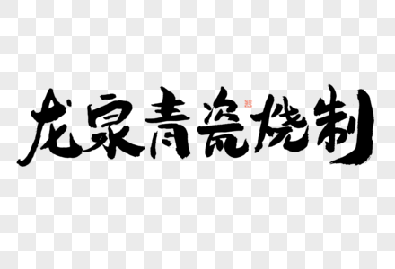 龙泉青瓷烧制大气黑白毛笔书法艺术字高清图片