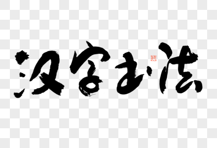汉字书法大气黑白毛笔书法艺术字图片