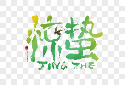 绿色中国风惊蛰毛笔字图片