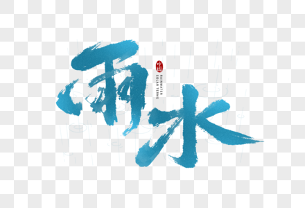 蓝色中国风雨水毛笔字图片