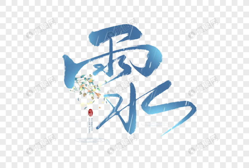 蓝色雨水时节节气中国风毛笔字图片