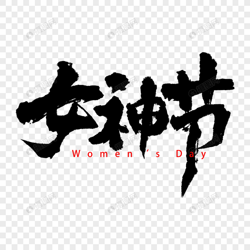 黑色手写女神节艺术字图片