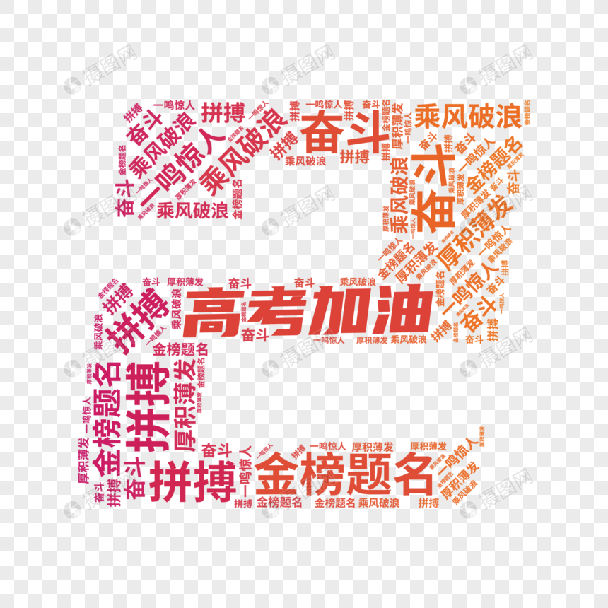 矢量高考倒计时2文字云装饰图片