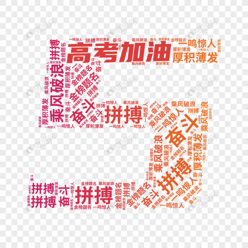 矢量高考倒计时5文字云装饰图片