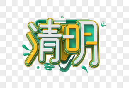 清明创意立体字高清图片