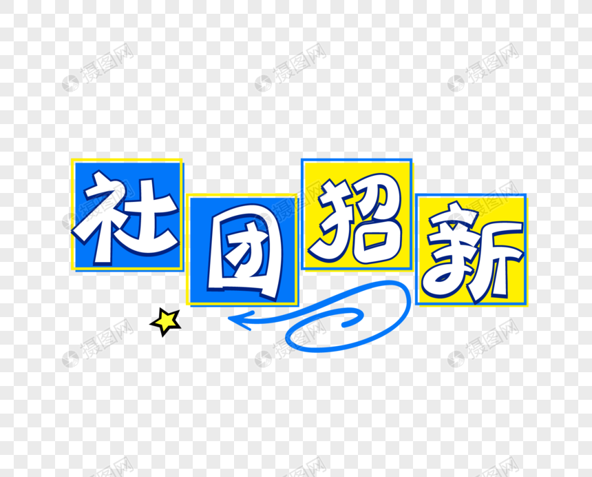 社团招新艺术字可爱装饰标题图片