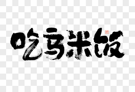 吃乌米饭大气黑白毛笔书法艺术字图片