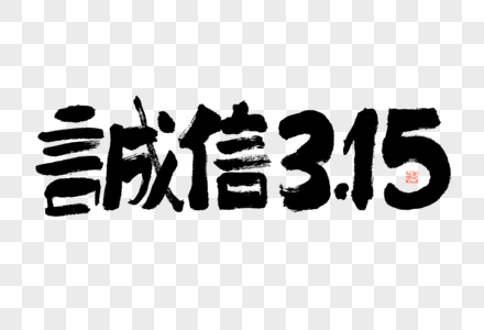 诚信315大气黑白毛笔书法艺术字高清图片