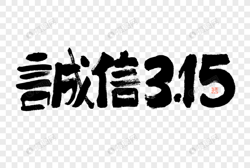 诚信315大气黑白毛笔书法艺术字图片