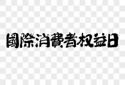 国际消费者权益日大气黑白毛笔书法艺术字图片