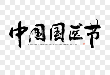 中国国医节大气黑白毛笔书法艺术字图片