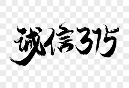 诚信315手写毛笔字艺术字图片