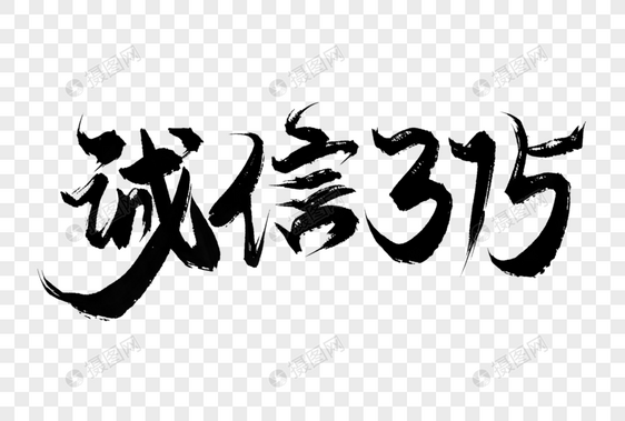 诚信315手写毛笔字艺术字图片