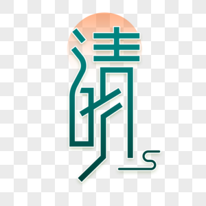 中国清明节艺术字设计图片